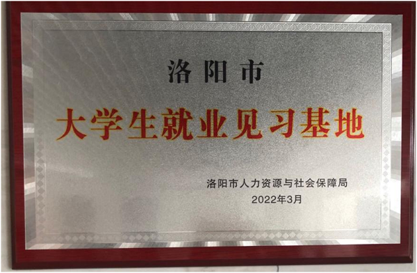 河南金濤實(shí)業(yè)集團(tuán)成功申報(bào)洛陽(yáng)市2022年就業(yè)見(jiàn)習(xí)單位